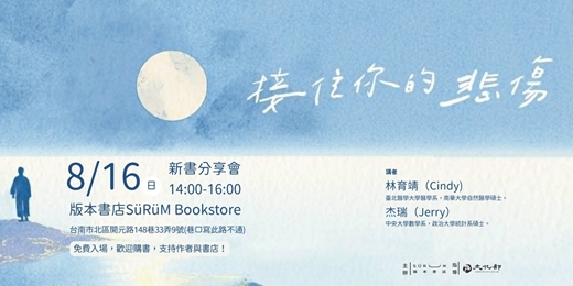 event-banner-《接住你的悲傷》新書分享會