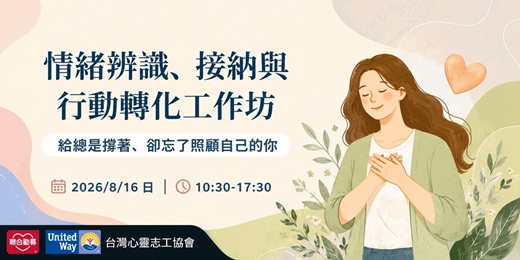 event-banner-情緒辨識、接納、行動轉化工作坊