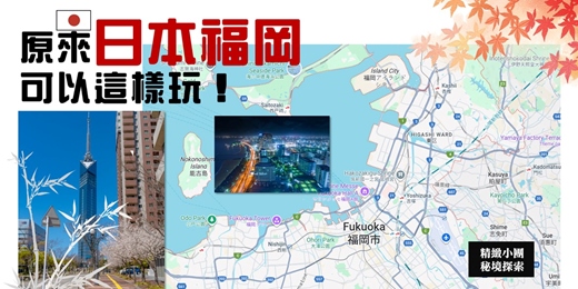 event-banner-早鳥優惠🎁《日本福岡 原來可以這樣玩!》秘境探索 精緻小團分享會