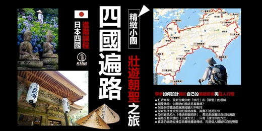 event-banner-早鳥優惠🎁精緻小團分享會《日本四國遍路:走出屬於自己的朝聖之路》尋找生命的答案,遍路朝聖的心靈成長之旅!