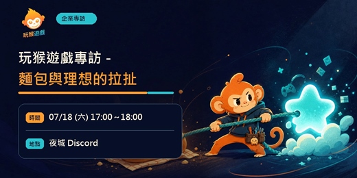 event-banner-玩猴遊戲專訪－麵包與理想的拉扯