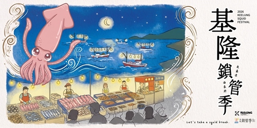 event-banner-2026基隆鎖管季 - 夜釣體驗活動
