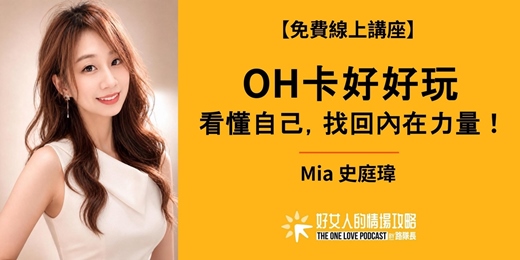 event-banner-【免費線上講座】OH卡好好玩：看懂自己，找回內在力量（ 08 / 10 星期一晚上 ）