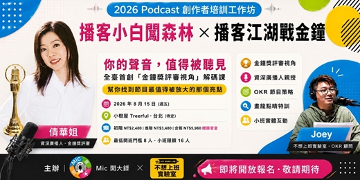 event-banner-播客小白闖森林 × 播客江湖戰金鐘｜Podcast 創作者培訓工作坊