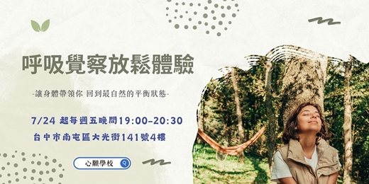 event-banner-《從呼吸開始的身心療癒課》