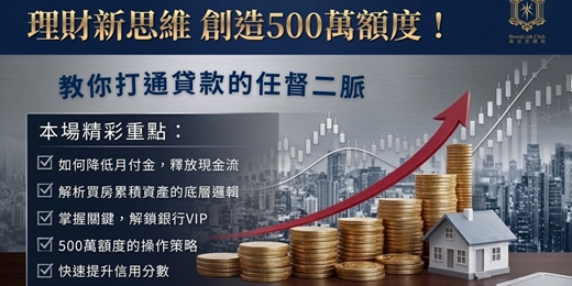 event-banner- 理財新思維，創造500萬額度~台北場