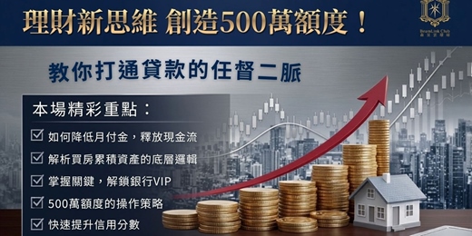event-banner-理財新思維，創造500萬額度~高雄場