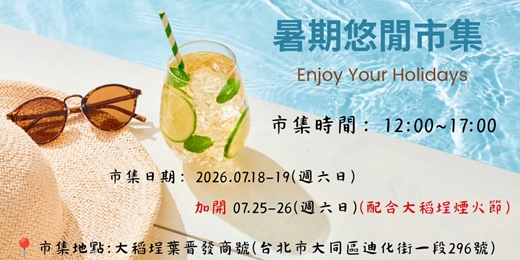 event-banner-暑期悠閒市集