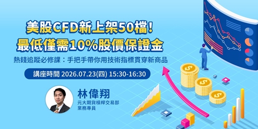 event-banner-美股CFD新上架50檔!最低僅需10% 股價保證金