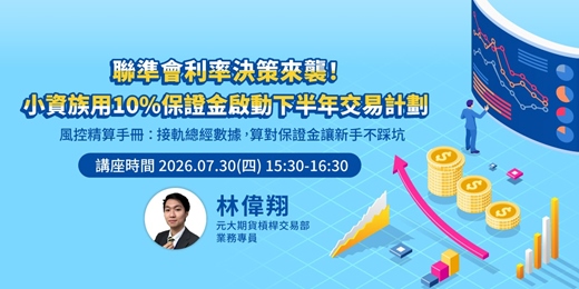 event-banner-聯準會利率決策來襲!小資族用 10% 保證金啟動下半年交易計劃