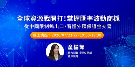 event-banner-全球資源戰開打!掌握匯率波動商機