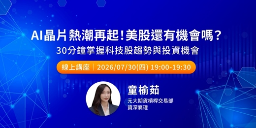 event-banner-AI晶片熱潮再起!美股還有機會嗎?