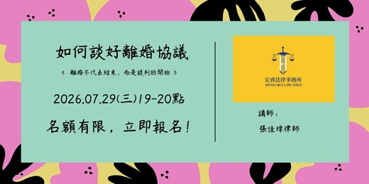 event-banner-如何談好離婚協議-〈婚姻理性收尾,開始新的人生〉