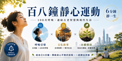 event-banner-百八鐘靜心運動|6分鐘 靜一生