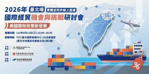 event-banner-2026年國際經貿機會與挑戰研討會—臺北場【美國關稅政策新發展】