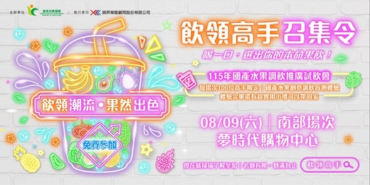 event-banner-《飲領潮流.果然出色》-115年國產水果調飲推廣試飲會 南部場次
