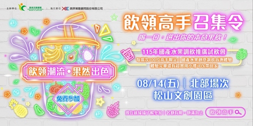 event-banner-《飲領潮流.果然出色》-115年國產水果調飲推廣試飲會 北部場次