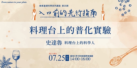 event-banner-【料理台上的普化實驗】|探索基礎科學 “入口前的先行指南” 系列講座