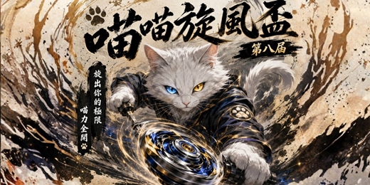 event-banner-喵喵旋風盃-第8屆