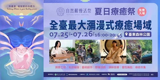 event-banner-《自然醒慢活祭・綻放愛的自癒力 》|夏日療癒祭