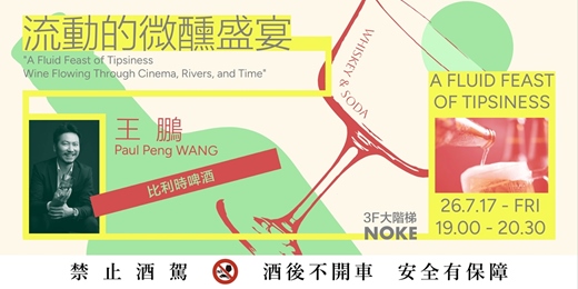 event-banner-王鵬講座|〈流動的微醺盛宴——電影、大河、時空裡流淌的酒〉