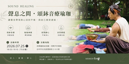 event-banner-《 與自然同頻.夏夜療癒計畫 》聲息之間 | 頌缽音療瑜珈 (台中|四季走走戶外草地)