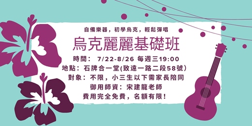 event-banner-烏克麗麗基礎班