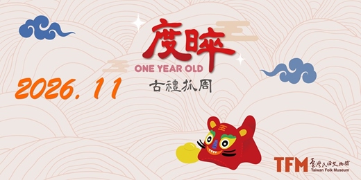 event-banner-臺灣民俗文物館 2026 年 11 月 古禮抓周