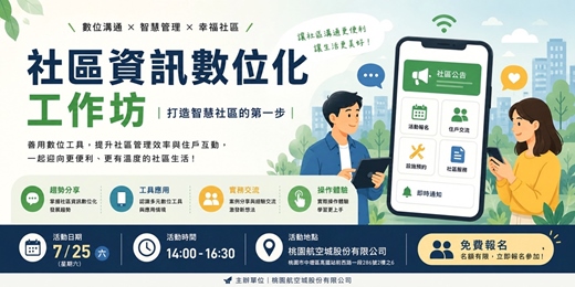 event-banner-社區資訊數位化《打造智慧社區的第一步》