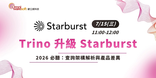 event-banner-《歐立威科技 2026 研討會》7/15 | 從開源 Trino 到企業級 Starburst:查詢架構解析與產品差異指南