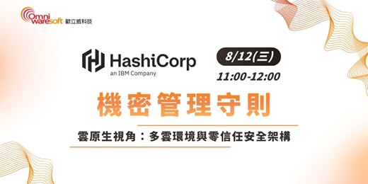event-banner-《歐立威科技 2026 研討會》8/12 | IBM HashiCorp Vault 機密管理守則：多雲環境與零信任安全架構