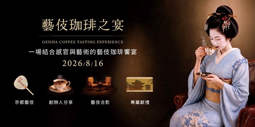 event-banner-藝伎珈琲之宴