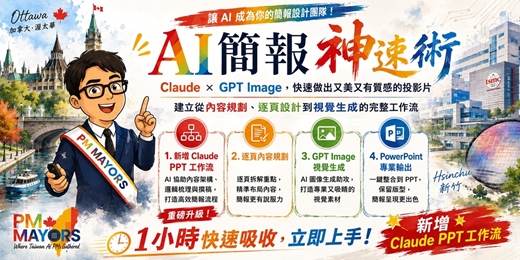 event-banner-【全新升級加開】AI 簡報神速術:Claude × GPT Image 完整工作流