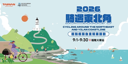 event-banner-2026 騎遇東北角 極點慢旅自主騎乘活動