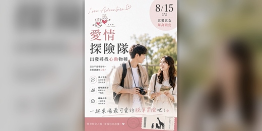 event-banner-💖08.15愛情探險隊輕約會💖