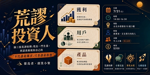 event-banner-荒謬投資人｜抽牌玩出商業模式的創業小聚