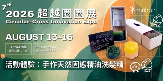 event-banner-2026超越圈圈展|沐muhair 活動體驗 : 手作天然固態精油洗髮精