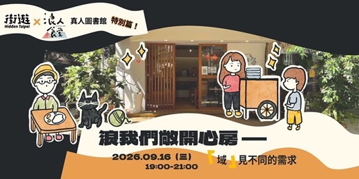 event-banner-【街遊 x 浪人食堂】真人圖書館講座|浪我們敞開心房——「域」見不同的需求