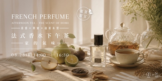 event-banner-【處暑限定】(茶香 × 果實 × 溫柔木質) 法式香水下午茶-家的氣味