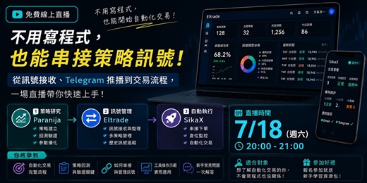 event-banner-本活動以工具操作教學為主,不提供投資建議、報牌或帶單,適合想建立完整交易流程的學習者。