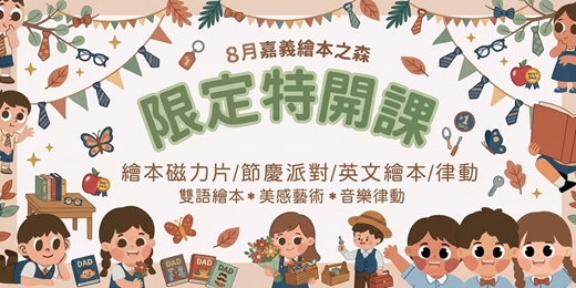 event-banner-【2026嘉義義竹繪本之森】8月✨限定特開✨Anna 五感繪本磁力片•父親節磁力片派對•Aden創藝英樂課• 布袋戲磁力片派對
