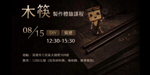 event-banner-🥢 木筷製作體驗課程