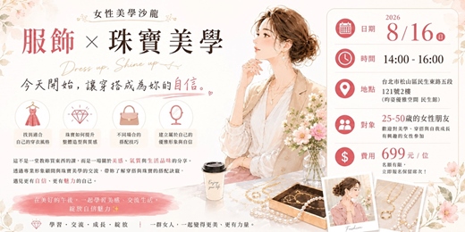 event-banner-【8/16(日) 14:00-16:00 美學形象-風格配飾沙龍茶會】