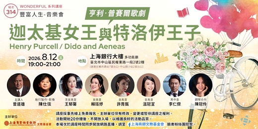 event-banner-豐富人生 X 音樂會|曾道雄—亨利.普賽爾歌劇《迦太基女王與特洛伊王子》
