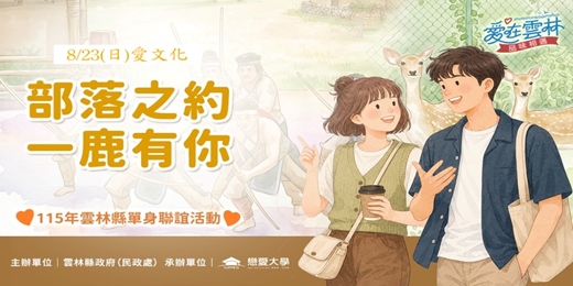 event-banner-115年雲林縣單身聯誼活動|2026/8/23(日)【部落之約 一鹿有你】|輕熟齡優先
