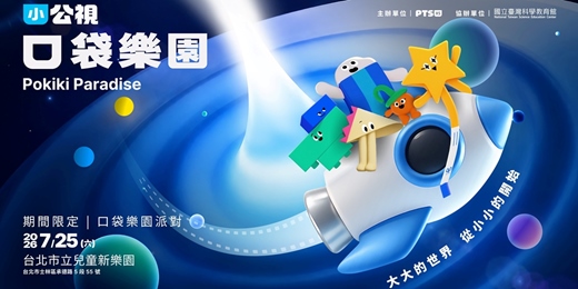 event-banner-小公視歡慶 2 週年：口袋樂園派對 @臺北市立兒童新樂園 暑假親子好去處！