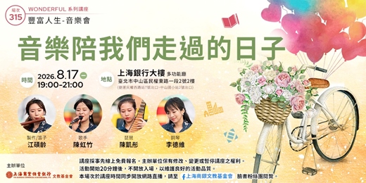 event-banner-豐富人生 X 音樂會|江碩齡—《音樂陪我們走過的日子》