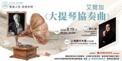 event-banner-豐富人生 X 音樂天地|林仁斌 — 艾爾加《大提琴協奏曲》