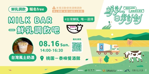 event-banner-【鮮乳日常計劃】MILK BAR 鮮乳調飲吧｜鮮乳調飲