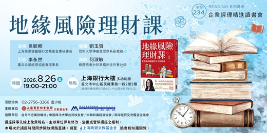 event-banner-企業經理精進讀書會｜劉玉晳—《地緣風險理財課》